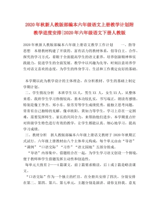 2020年秋新人教版部编本六年级语文上册教学计划附教学进度安排-2020年六年级语文下册人教版 