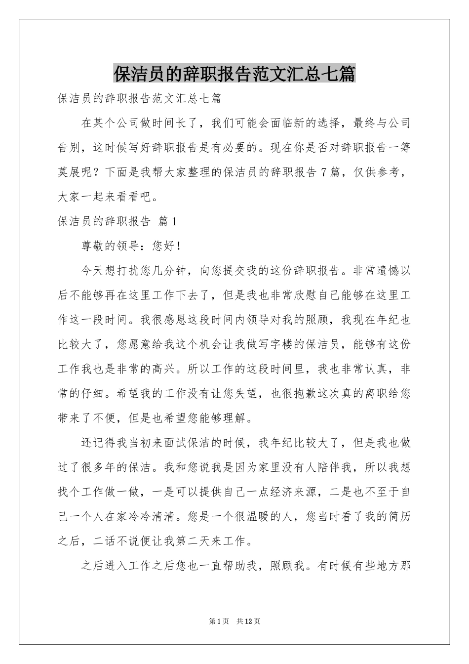 保洁员的辞职报告范本汇总七篇_第1页