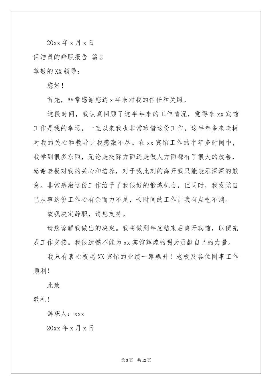 保洁员的辞职报告范本汇总七篇_第3页