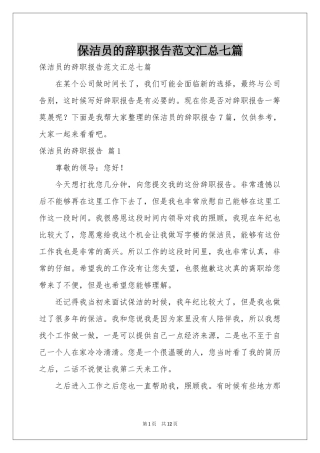 保洁员的辞职报告范本汇总七篇