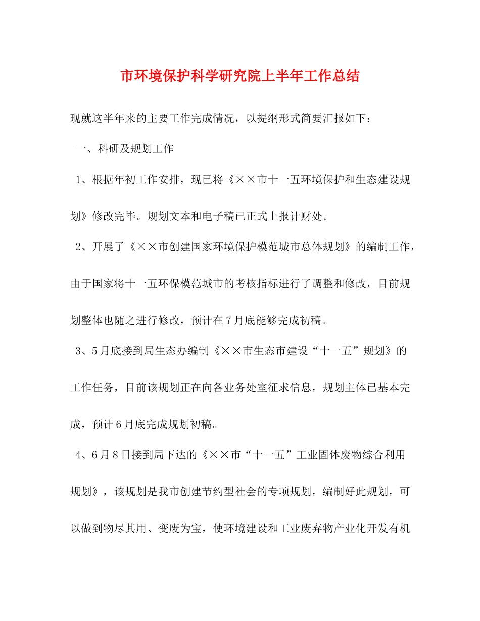 市环境保护科学研究院上半年工作总结_第1页