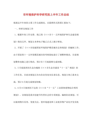 市环境保护科学研究院上半年工作总结