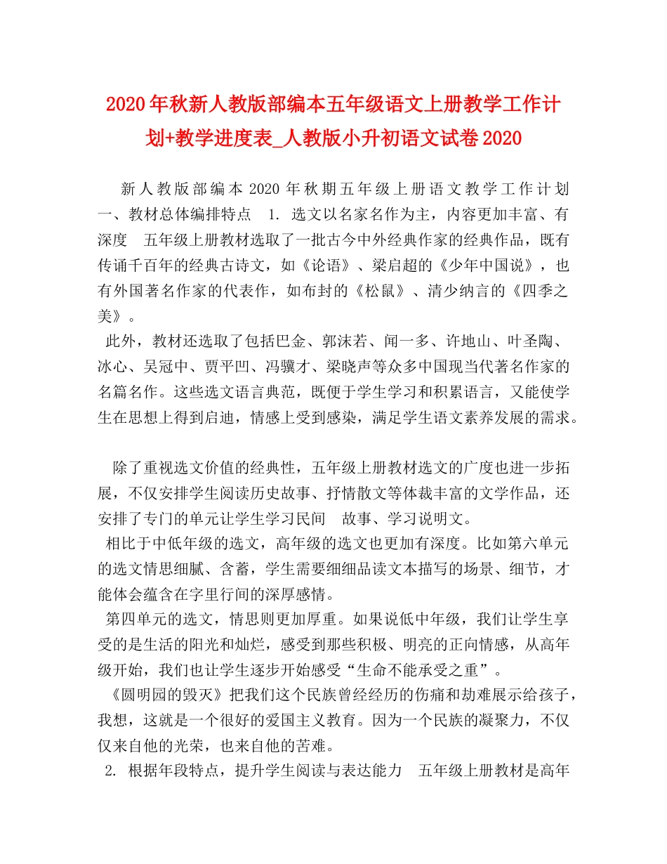 2020年秋新人教版部编本五年级语文上册教学工作计划+教学进度表_人教版小升初语文试卷2020 _第1页