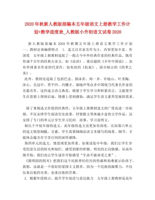 2020年秋新人教版部编本五年级语文上册教学工作计划+教学进度表_人教版小升初语文试卷2020 