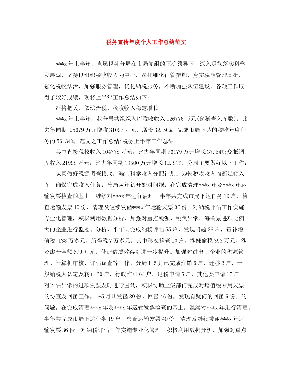 税务宣传年度个人工作总结范文_第1页