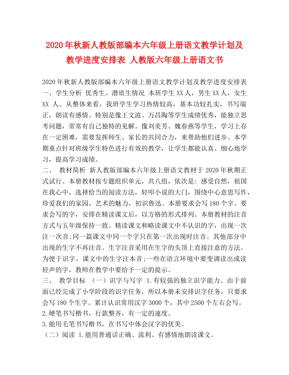 2020年秋新人教版部编本六年级上册语文教学计划及教学进度安排表 人教版六年级上册语文书 _第1页