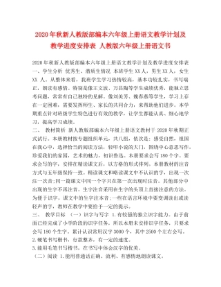 2020年秋新人教版部编本六年级上册语文教学计划及教学进度安排表 人教版六年级上册语文书 