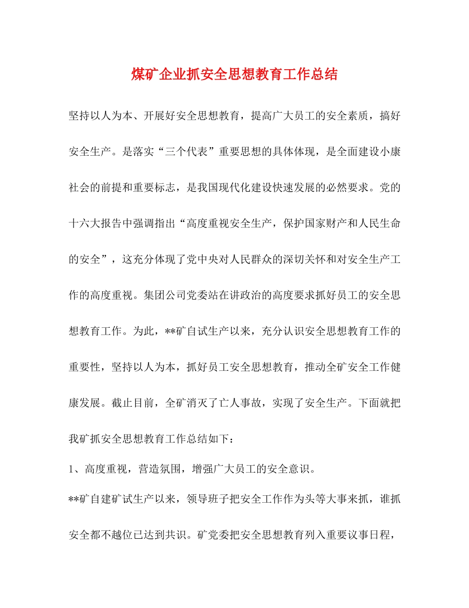 煤矿企业抓安全思想教育工作总结_第1页
