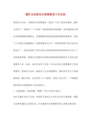 煤矿企业抓安全思想教育工作总结