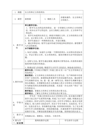 《长方形和正方形的周长》教学设计