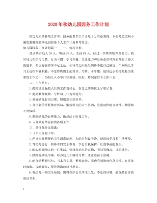 2020年秋幼儿园园务工作计划 