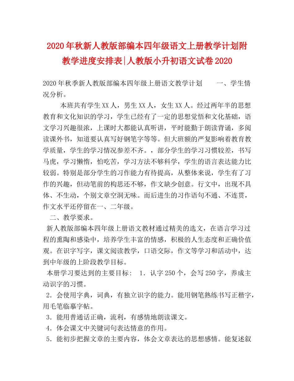 2020年秋新人教版部编本四年级语文上册教学计划附教学进度安排表-人教版小升初语文试卷2020 _第1页