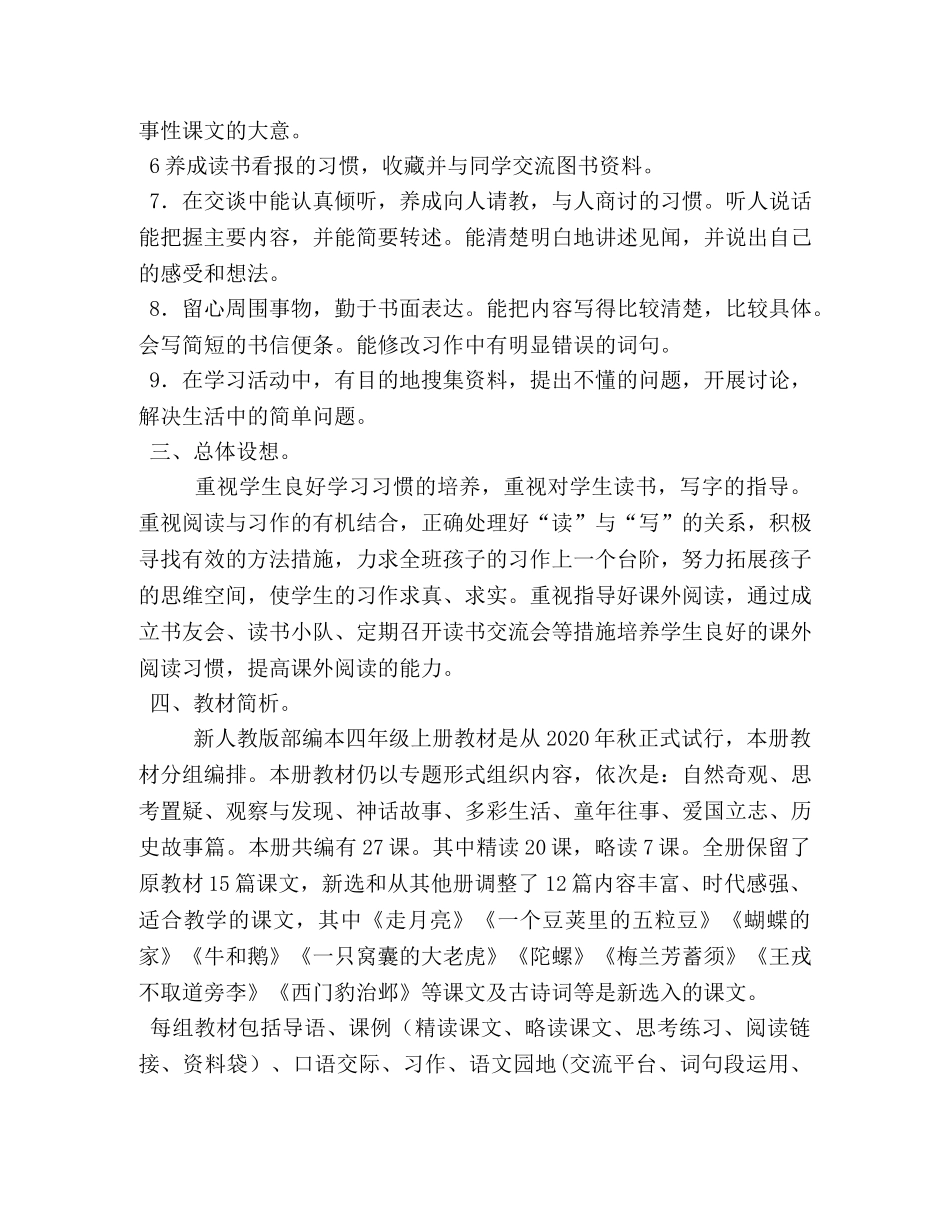 2020年秋新人教版部编本四年级语文上册教学计划附教学进度安排表-人教版小升初语文试卷2020 _第2页