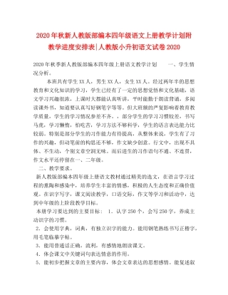 2020年秋新人教版部编本四年级语文上册教学计划附教学进度安排表-人教版小升初语文试卷2020 
