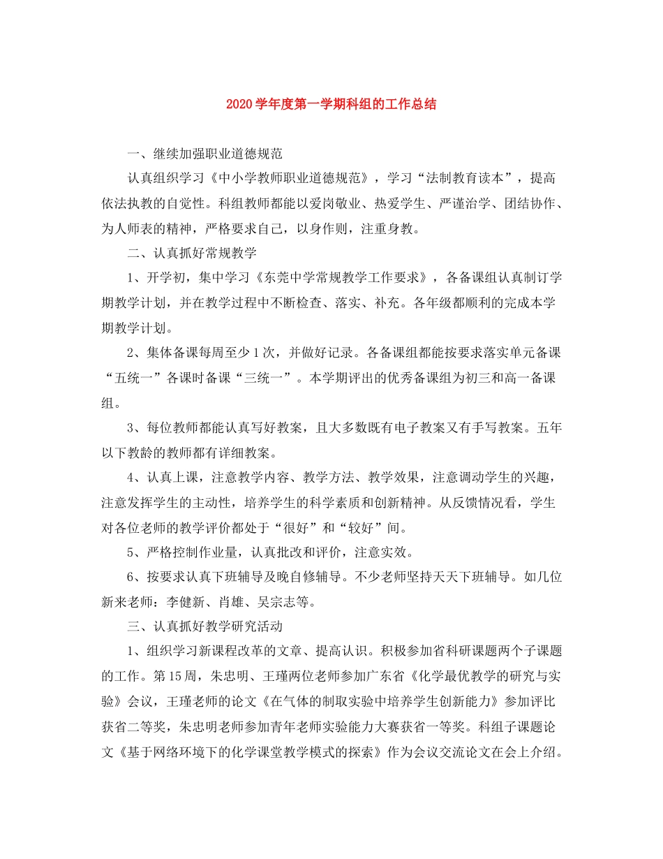 2020学年度第一学期科组的工作总结_第1页