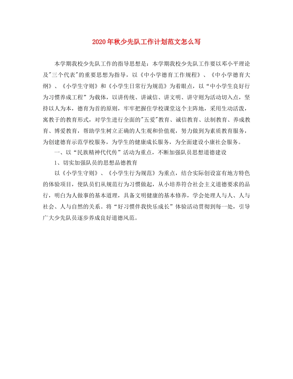 2020年秋少先队工作计划范文怎么写 _第1页