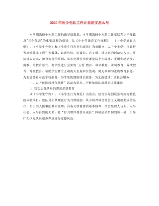 2020年秋少先队工作计划范文怎么写 