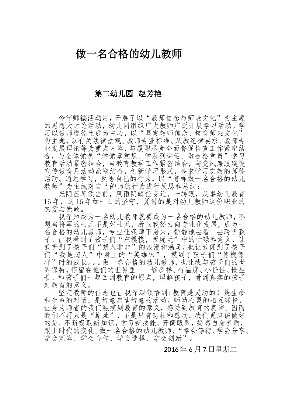 做一名合格的幼儿教师_第1页