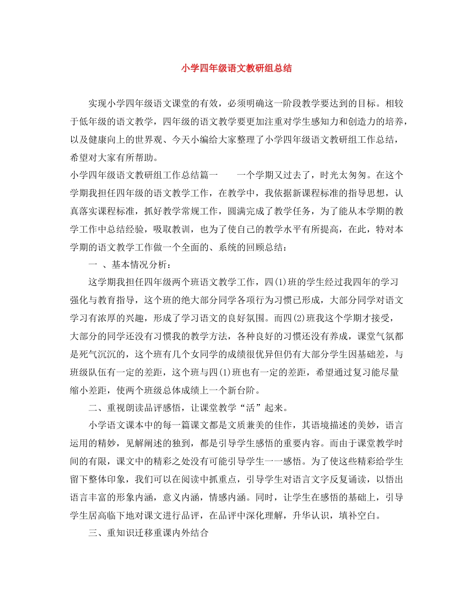 小学四年级语文教研组总结_第1页