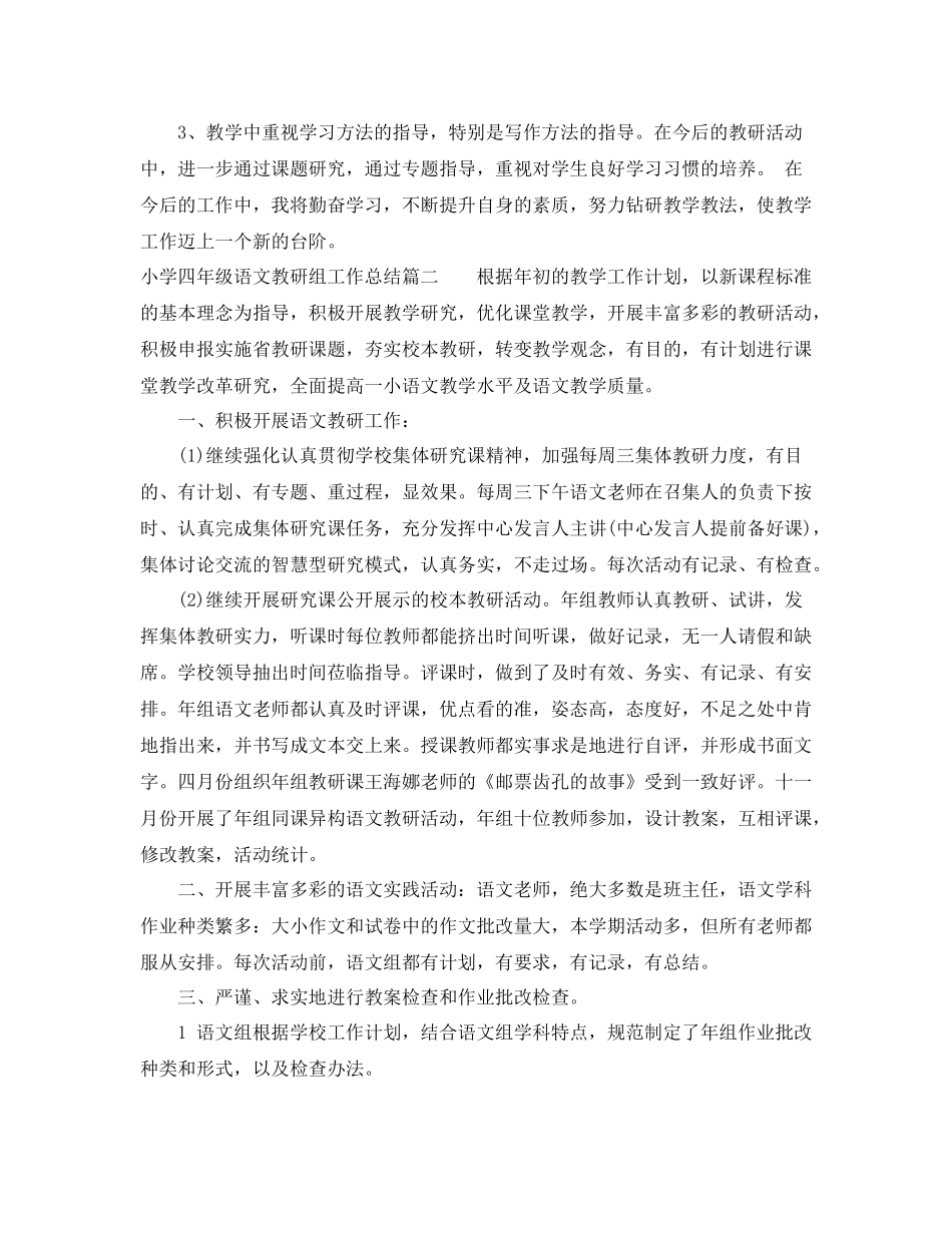 小学四年级语文教研组总结_第3页