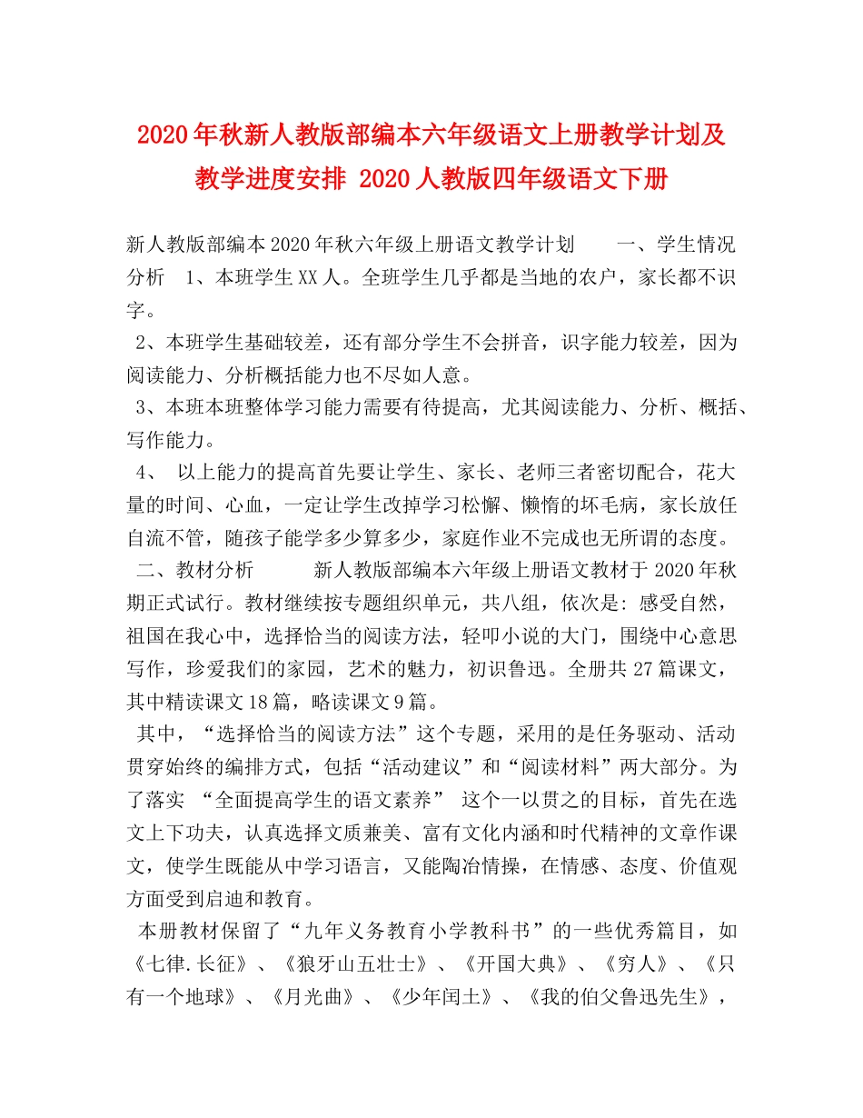 2020年秋新人教版部编本六年级语文上册教学计划及教学进度安排 2020人教版四年级语文下册 _第1页