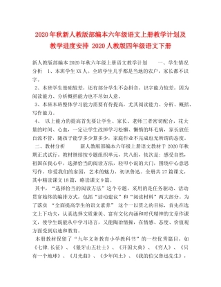 2020年秋新人教版部编本六年级语文上册教学计划及教学进度安排 2020人教版四年级语文下册 
