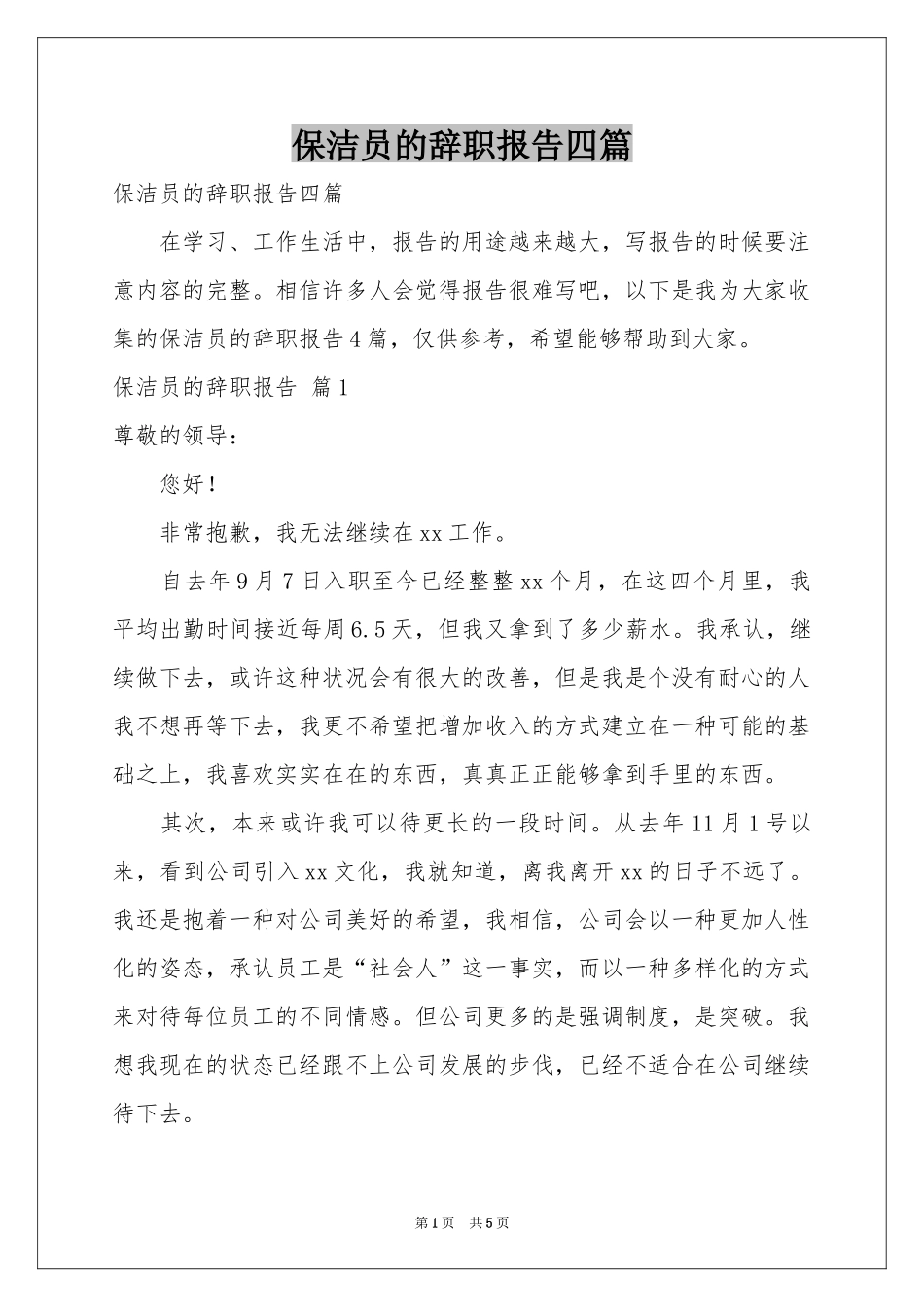 保洁员的辞职报告四篇_第1页
