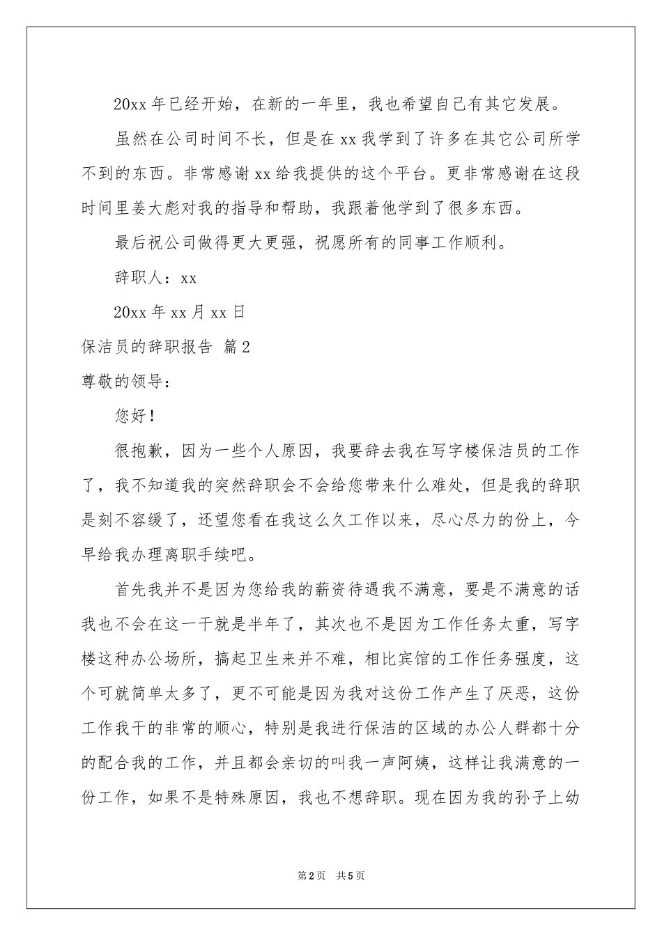 保洁员的辞职报告四篇_第2页
