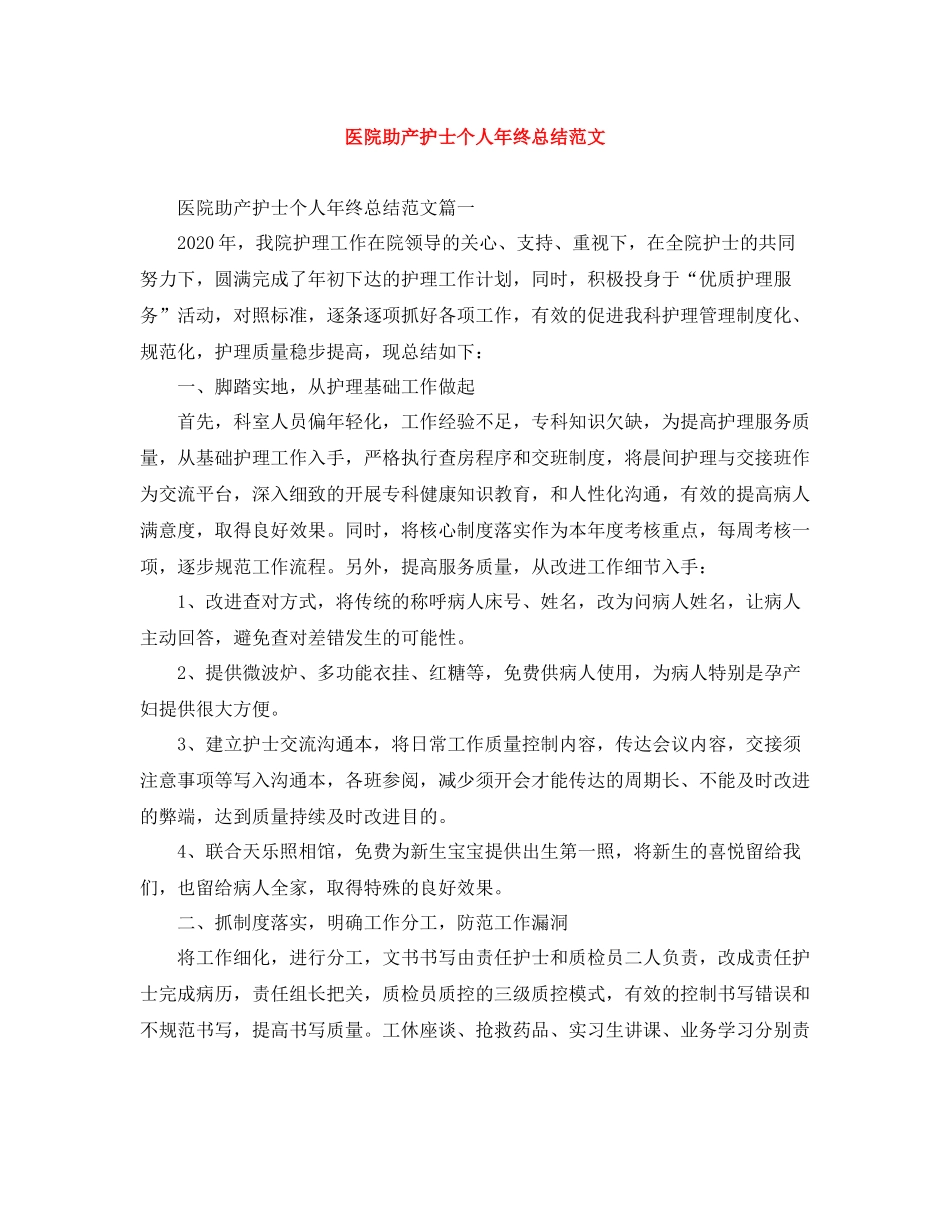 医院助产护士个人年终总结范文_第1页