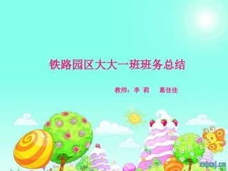 总结(大大一班）完成