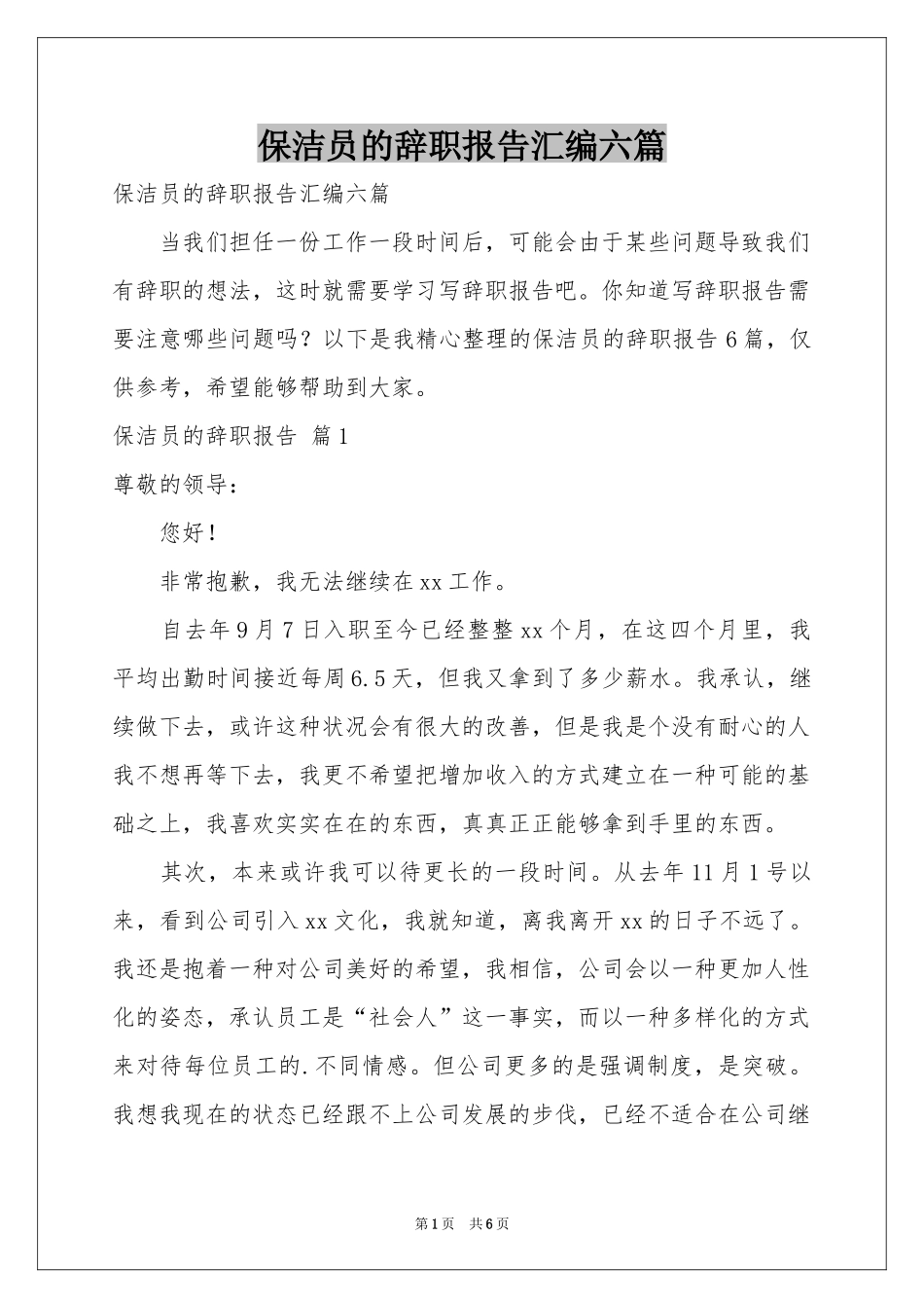保洁员的辞职报告汇编六篇_第1页