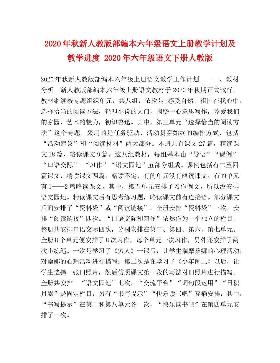 2020年秋新人教版部编本六年级语文上册教学计划及教学进度 2020年六年级语文下册人教版 _第1页