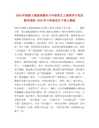 2020年秋新人教版部编本六年级语文上册教学计划及教学进度 2020年六年级语文下册人教版 