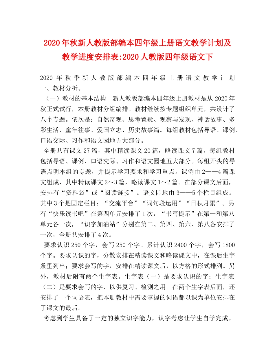 2020年秋新人教版部编本四年级上册语文教学计划及教学进度安排表-2020人教版四年级语文下 _第1页