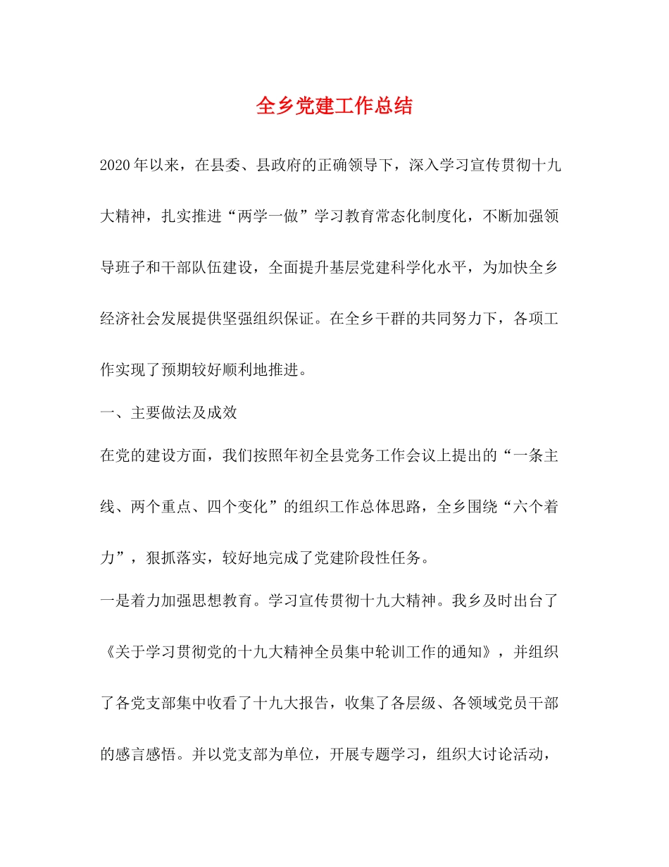 全乡党建工作总结_第1页