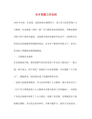 全乡党建工作总结