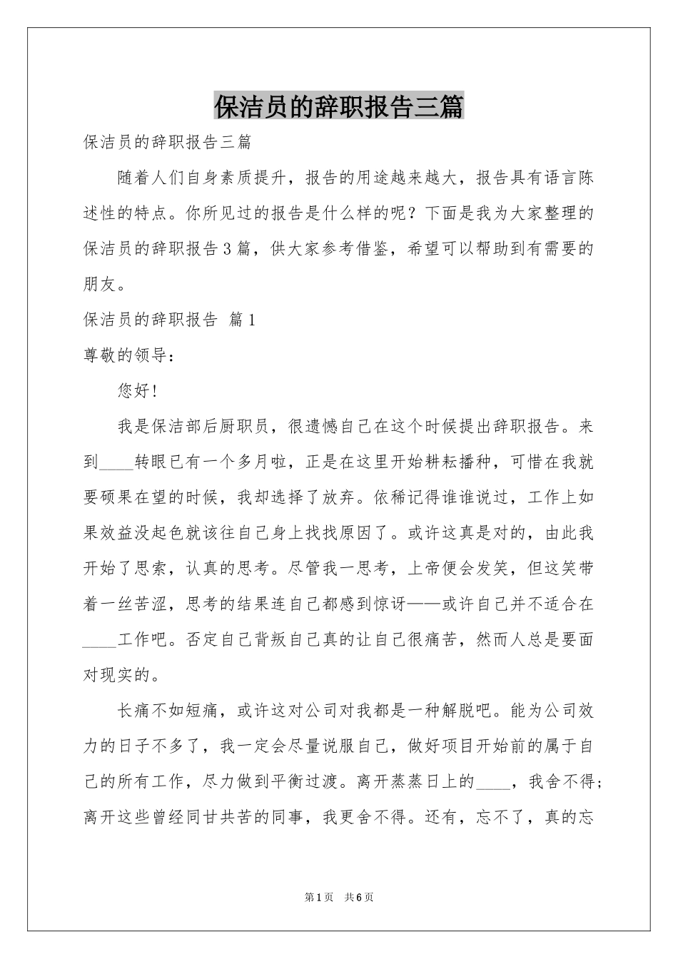 保洁员的辞职报告三篇_第1页
