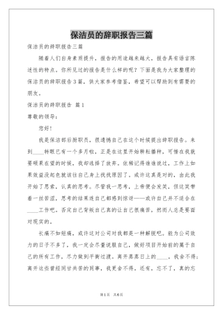 保洁员的辞职报告三篇