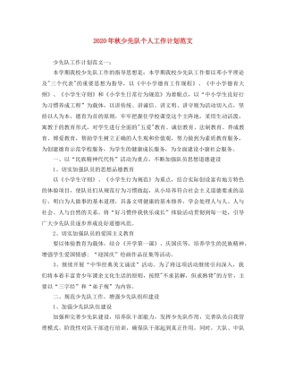 2020年秋少先队个人工作计划范文 
