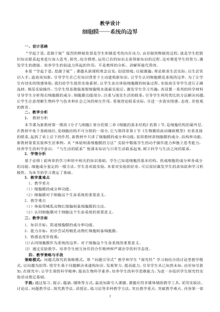 人教版高中生物必修一教学设计：31细胞膜──系统的边界