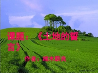 土地的誓言课件