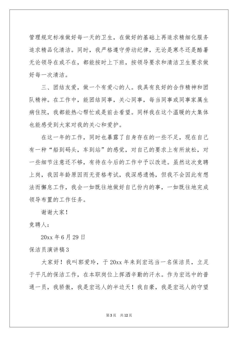 保洁员演讲稿_第3页