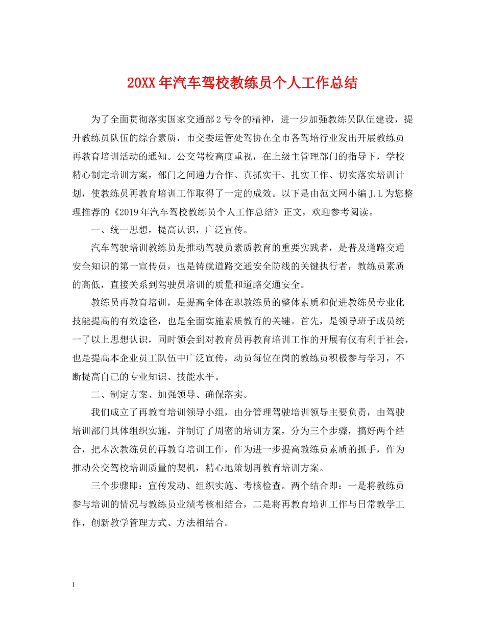 汽车驾校教练员个人工作总结_第1页