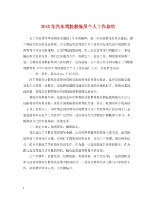 汽车驾校教练员个人工作总结