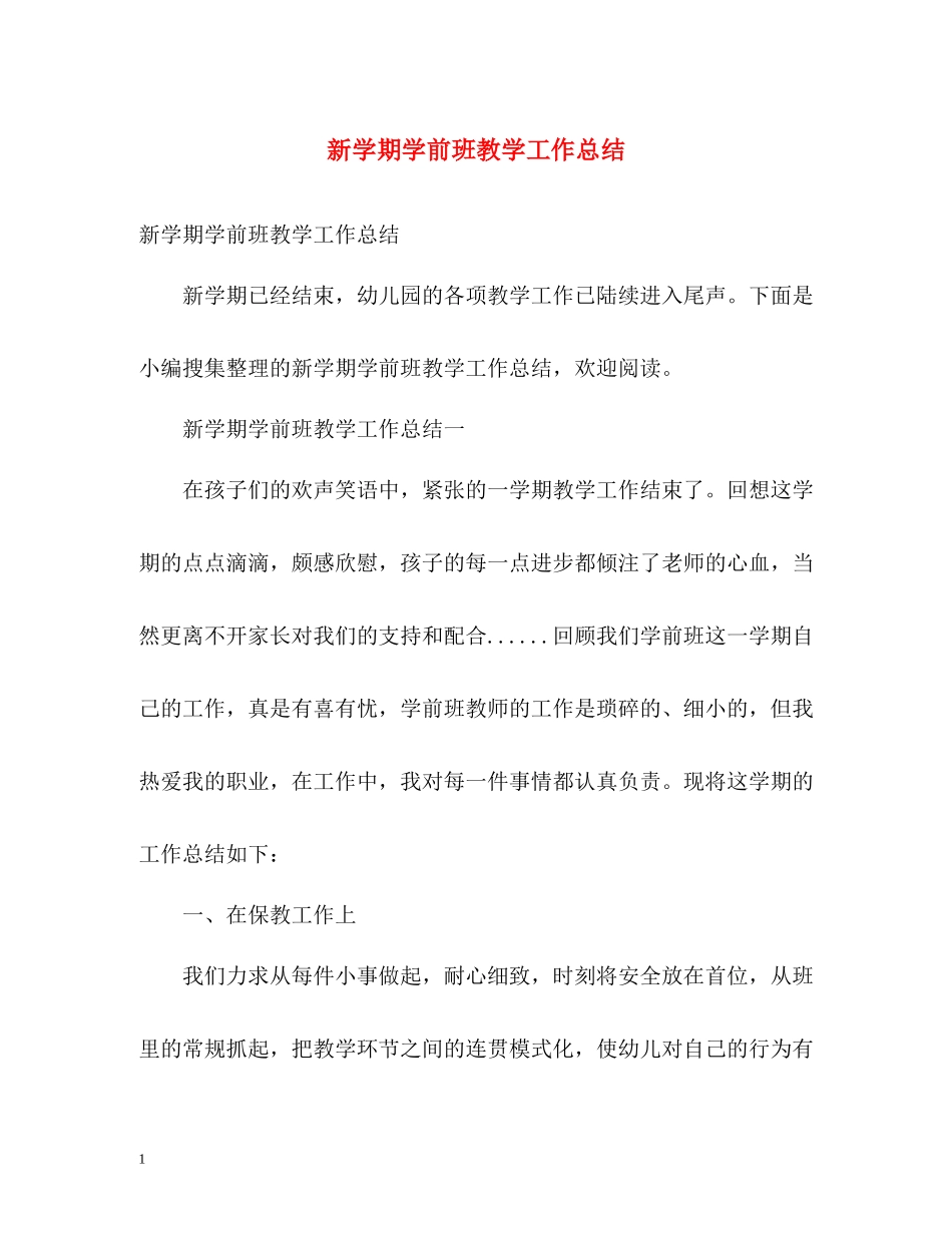 新学期学前班教学工作总结_第1页