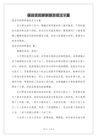 保洁员的辞职报告范本9篇