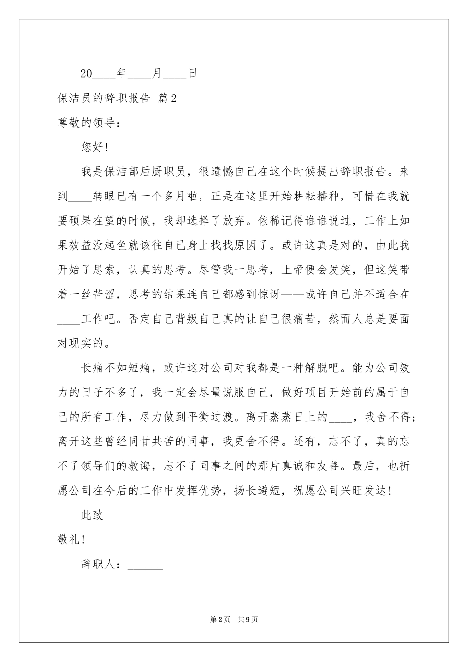 保洁员的辞职报告合集9篇_第2页