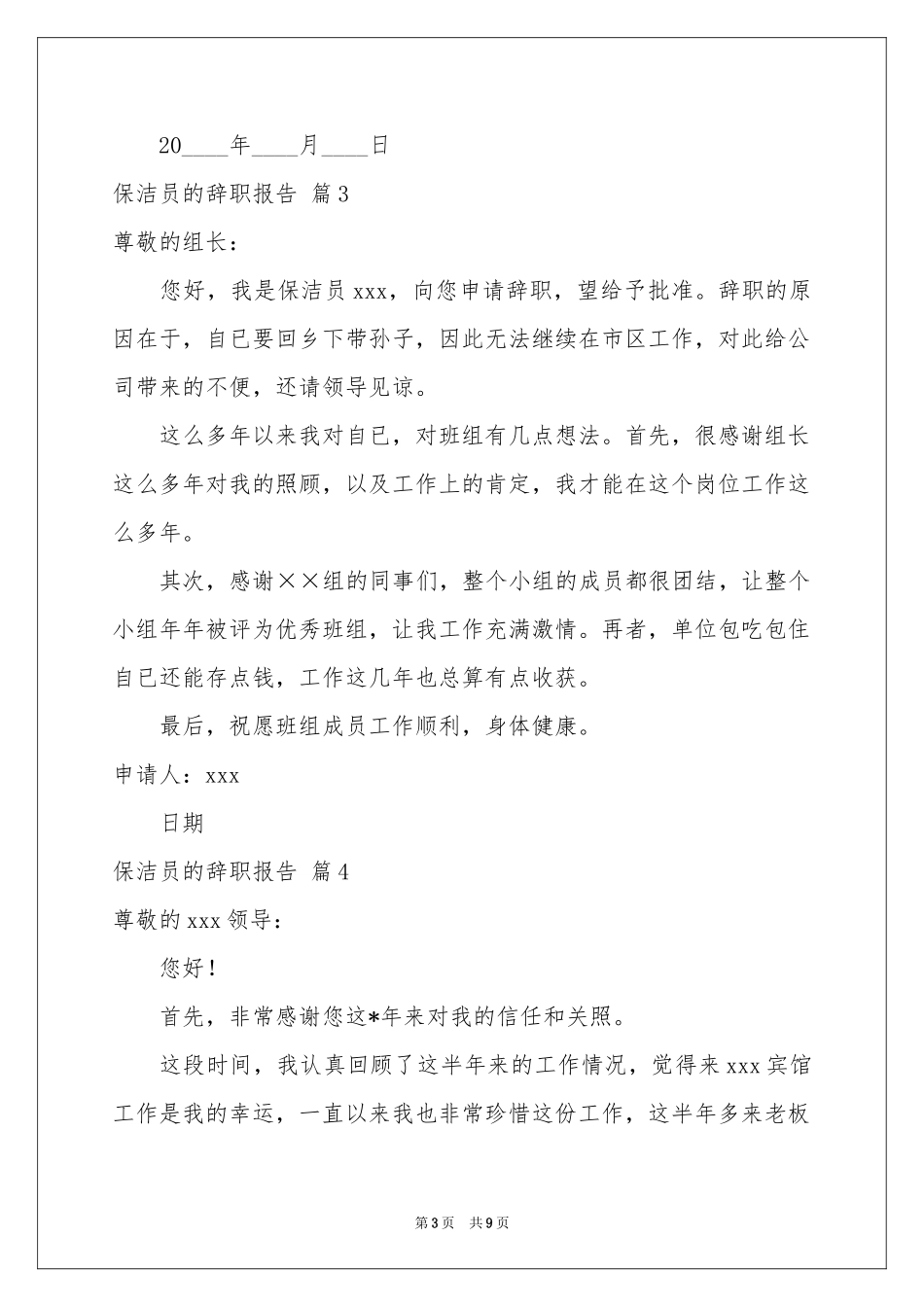 保洁员的辞职报告合集9篇_第3页