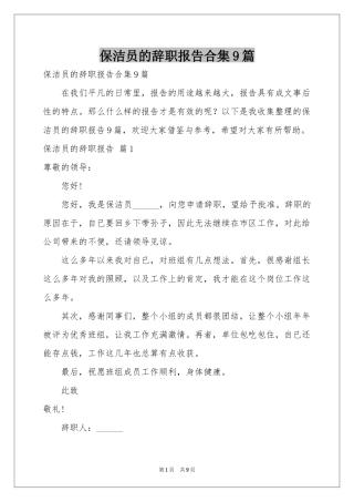 保洁员的辞职报告合集9篇