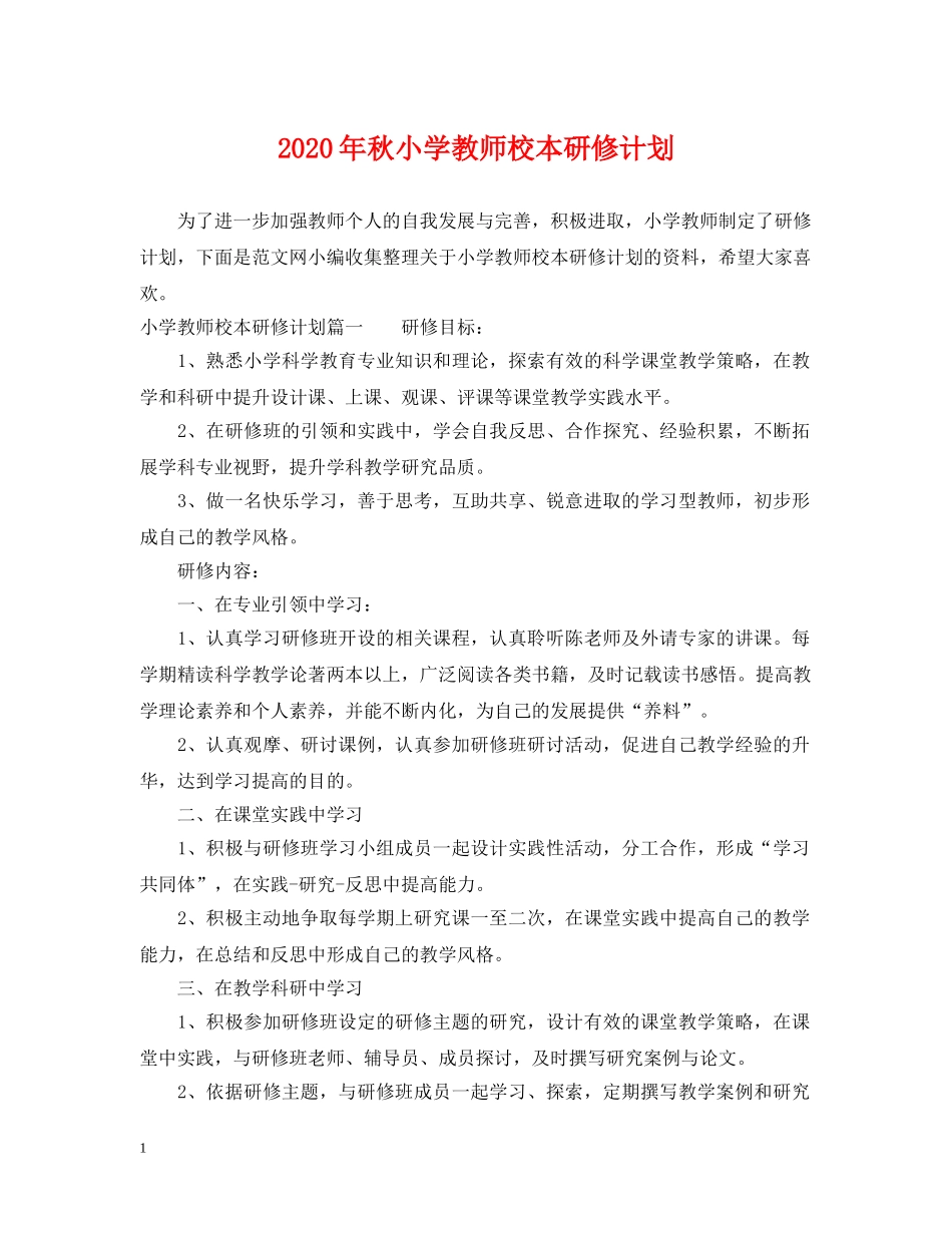 2020年秋小学教师校本研修计划 _第1页